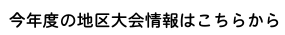 地区大会情報はこちら