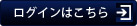 ログインはこちら