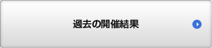 過去の開催結果