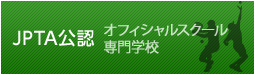 JPTA公認オフィシャルスクール専門学校テニスアカデミー