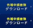 各種申請書類ダウンロード