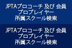 JPTA認定プロコーチ・プレイヤー・スクール検索