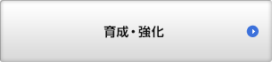 育成・強化