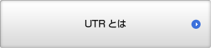 UTRとは