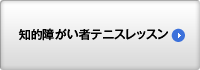 知的障がい者テニスレッスン