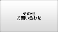 その他お問い合わせ