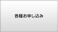 各種お申し込み