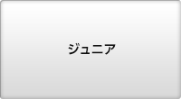 ジュニア強化・育成