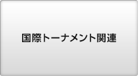 国際トーナメント関連