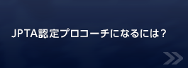 JPTA認定プロコーチになるには？