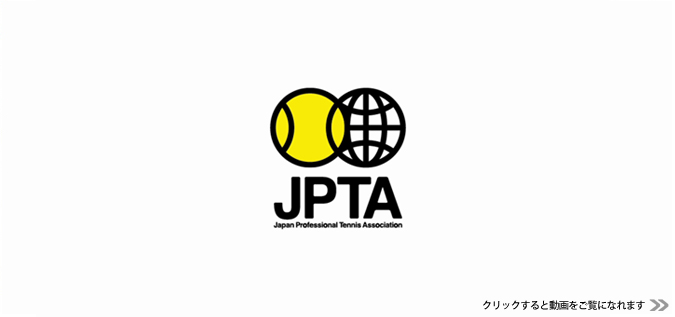 強い熱意と真のプロフェッショナリズム。私達は日本プロテニス協会です。