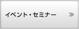 イベント・セミナー