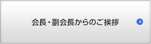 会長・副会長のご挨拶