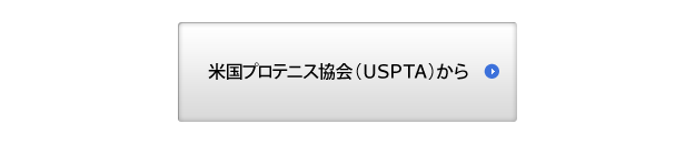 米国プロテニス協会（USPTA）から