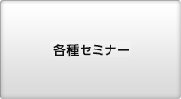 各種セミナー コンベンション他